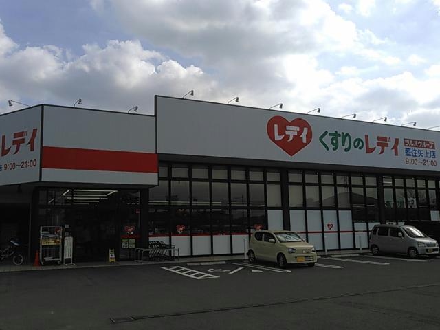 ドラックストア　くすりのレデイ藍住矢上店（ドラッグストア）まで1819m