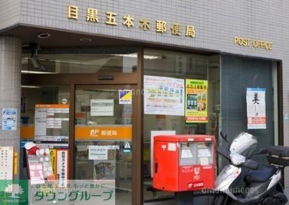 郵便局　目黒五本木郵便局（郵便局）まで520m