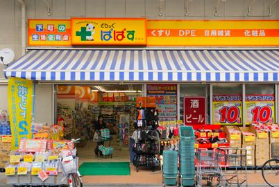 ドラックストア　どらっぐぱぱす 谷中店（ドラッグストア）まで1190m