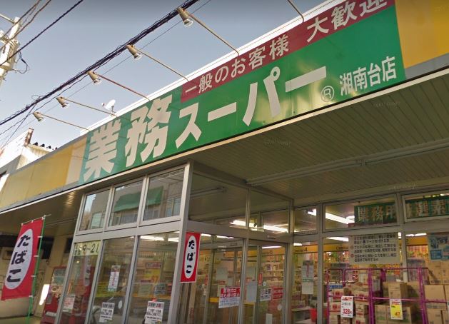 スーパー　業務スーパー 湘南台店（スーパー）まで180m