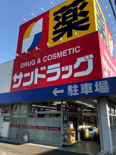 ドラックストア　サンドラッグ　八王子四谷町（ドラッグストア）まで460m
