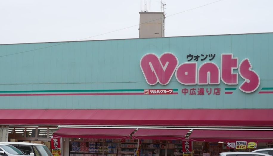 ドラックストア　ウォンツ 中広通り店（ドラッグストア）まで160m
