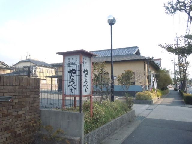 飲食店　やじろべえ 長久手店（飲食店）まで2878m