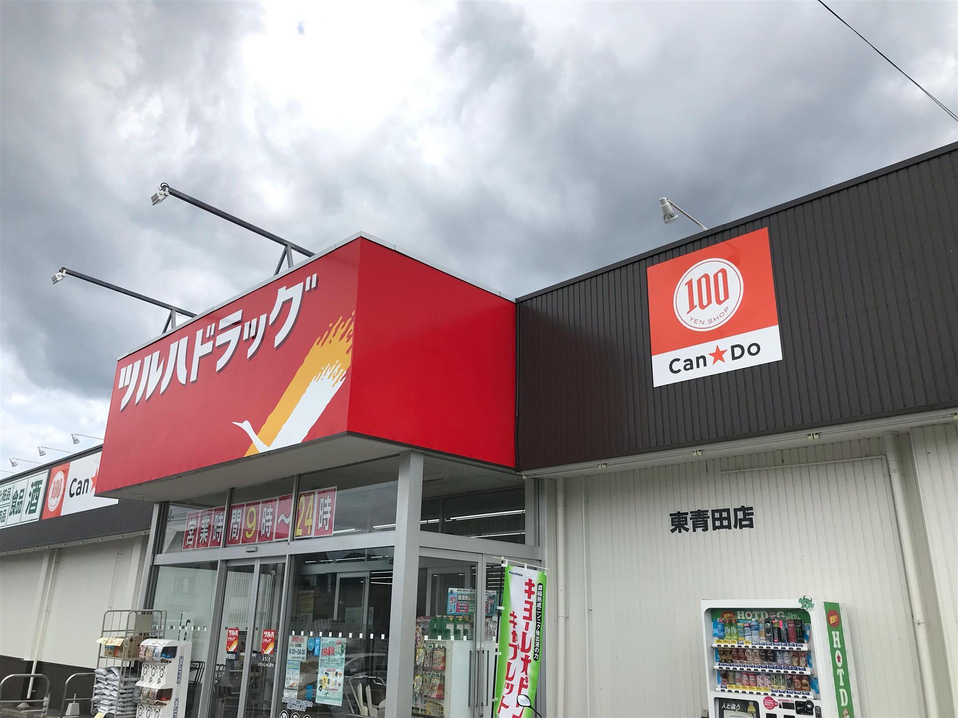 ドラックストア　ツルハドラッグ東青田店（ドラッグストア）まで350m