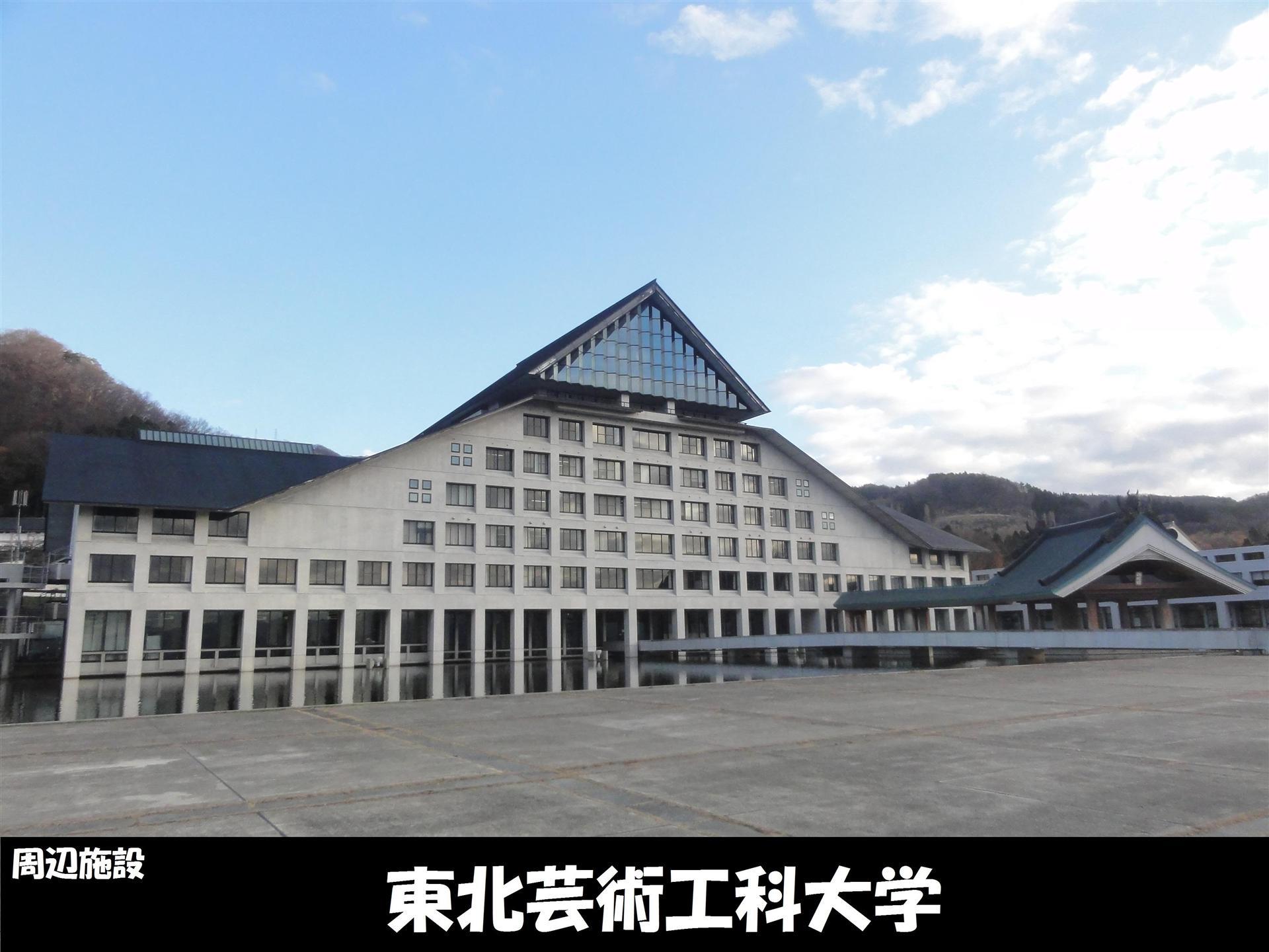 大学・短大　東北芸術工科大学（大学・短大）まで1100m