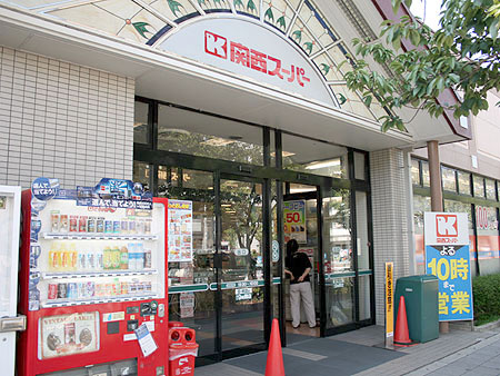 スーパー　関西スーパー（スーパー）まで535m
