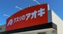 ドラックストア　クスリのアオキ行田長野店（ドラッグストア）まで385m