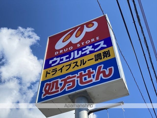ドラックストア　ドラッグストア　ウェルネス米原６丁目店（ドラッグストア）まで433m