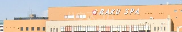 その他　RAKU SPA(ラクスパ)鶴見（その他）まで832m