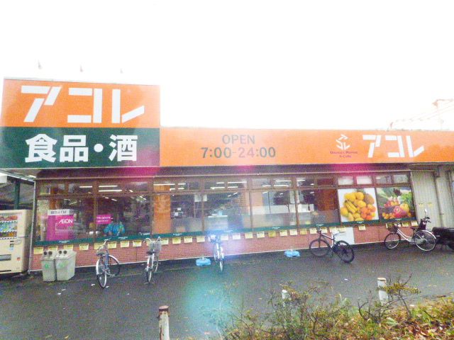 スーパー　アコレ 本大久保１丁目店（スーパー）まで1676m