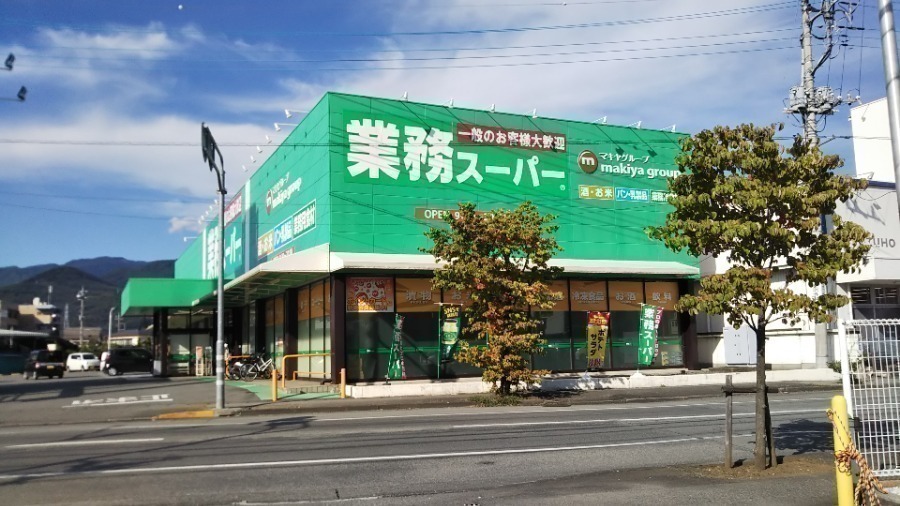 スーパー　業務スーパー里吉店（スーパー）まで547m