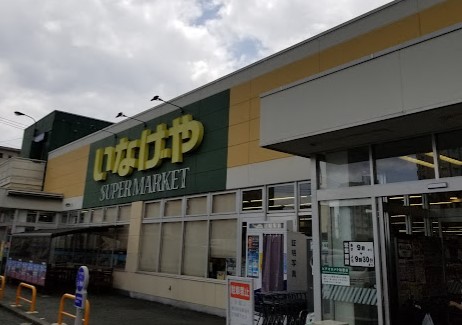 スーパー　いなげや 横浜左近山店（スーパー）まで1584m