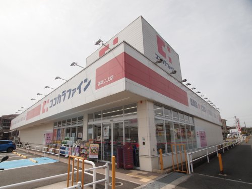 ドラックストア　ココカラファイン 香芝二上店（ドラッグストア）まで2578m