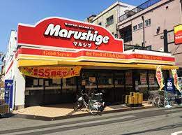 スーパー　マルシゲ 酉島店（スーパー）まで1109m