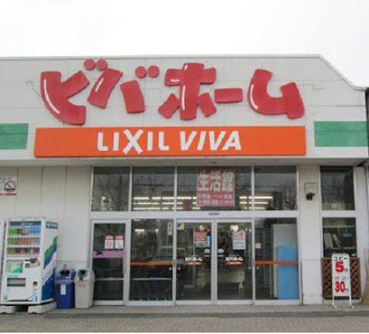 ホームセンター　ビバホーム新琴似店（ホームセンター）まで1724m