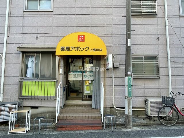 ドラックストア　薬局アポック上高田店（ドラッグストア）まで200m
