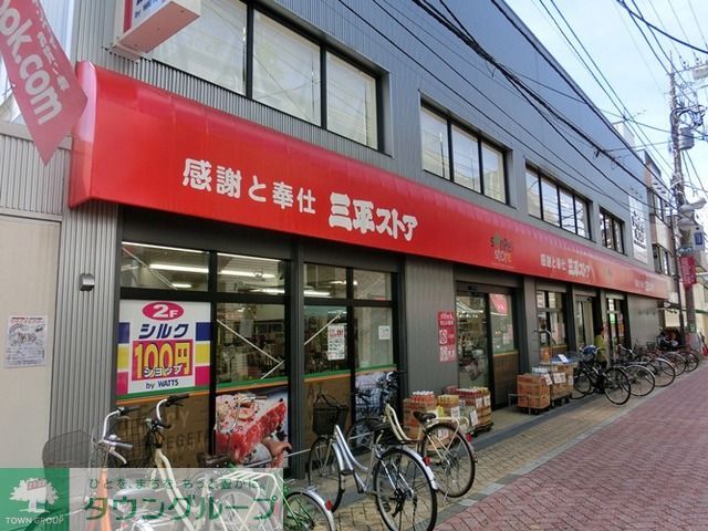 スーパー　三平ストア高円寺店（スーパー）まで300m