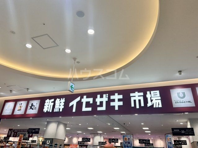 スーパー　新鮮イセザキ市場（スーパー）まで333m