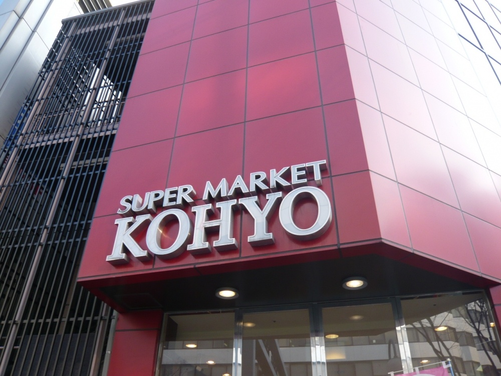 スーパー　スーパーＫＯＨＹＯ（スーパー）まで552m