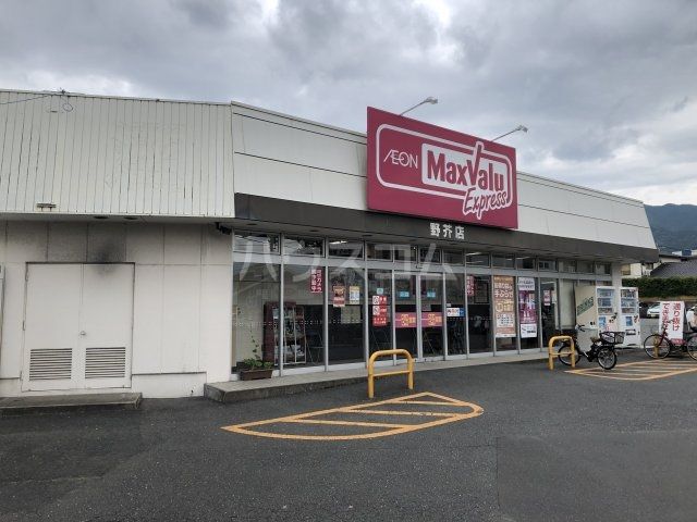 スーパー　マックスバリュ野芥店（スーパー）まで225m