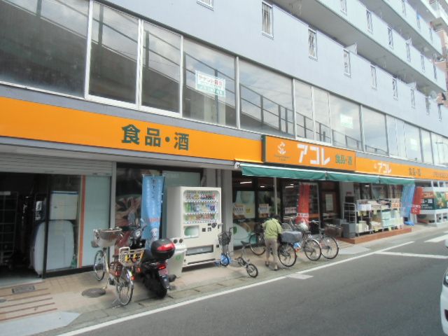 スーパー　アコレ朝霞駅東口店（スーパー）まで207m