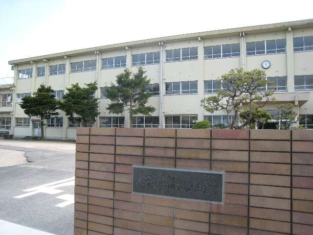 小学校　米子市立福米東小学校（小学校）まで1168m