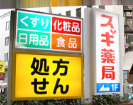ドラックストア　スギドラッグ 市ケ谷店（ドラッグストア）まで358m