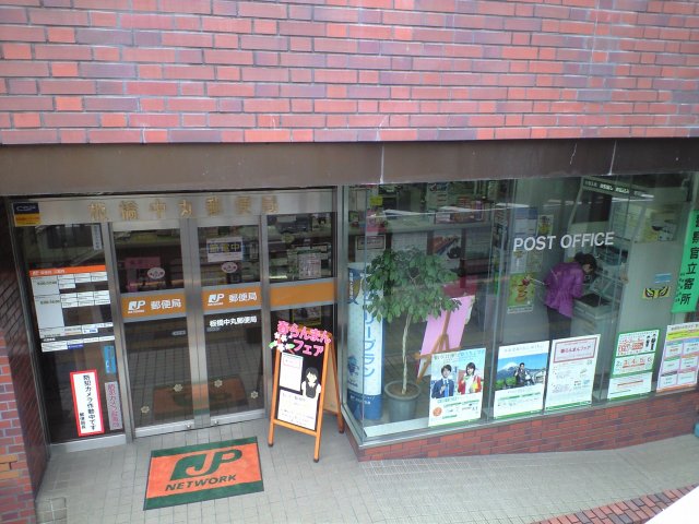 郵便局　板橋中丸郵便局（郵便局）まで215m