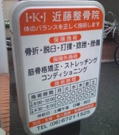 病院　近藤整骨院（病院）まで663m