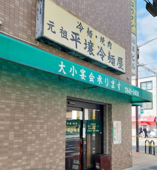 飲食店　元祖平壌冷麺屋 川西店（飲食店）まで691m
