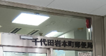 郵便局　千代田岩本町郵便局（郵便局）まで106m