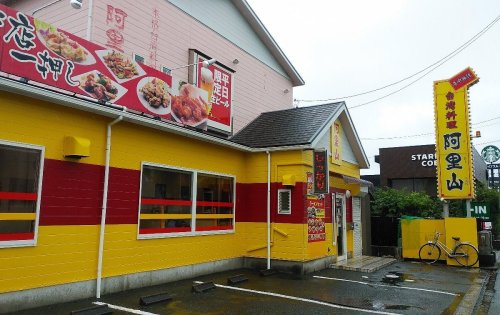 飲食店　阿里山 新津店（飲食店）まで448m