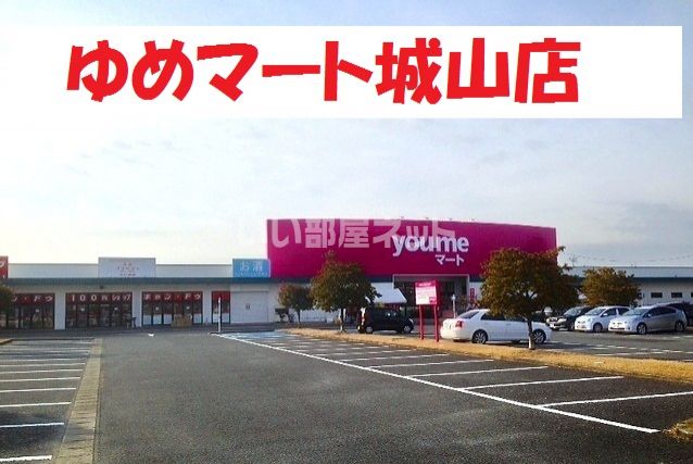 スーパー　you meマート(ゆめマート)城山（スーパー）まで2462m