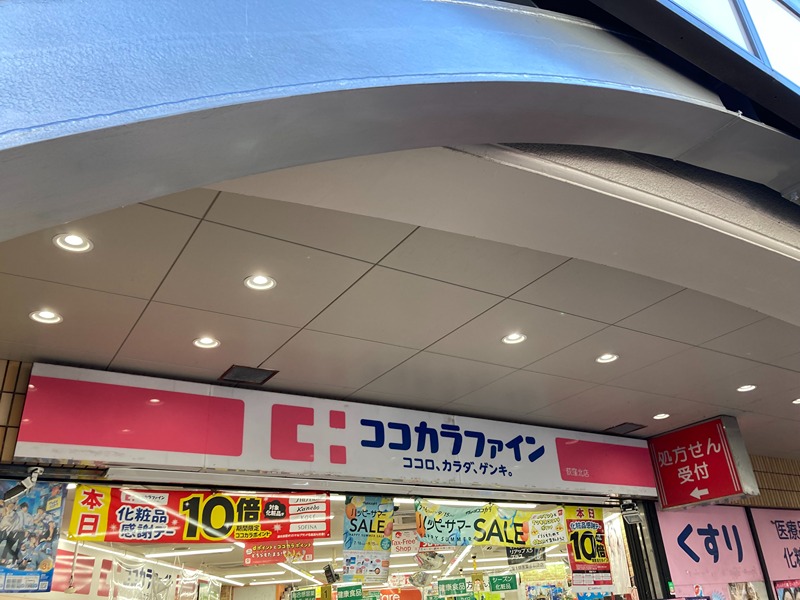ドラックストア　ココカラファイン 荻窪北店（ドラッグストア）まで326m