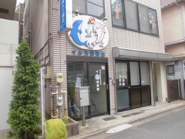 幼稚園・保育園　イルカ保育園（幼稚園・保育園）まで1209m