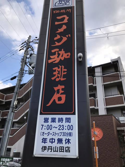 飲食店　コメダ珈琲店 伊丹山田店（飲食店）まで403m