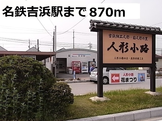 その他　名鉄吉浜駅（その他）まで870m