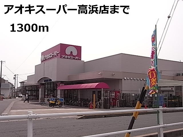 スーパー　アオキスーパー高浜店（スーパー）まで1300m