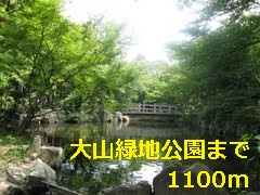 公園　大山緑地公園（公園）まで1100m