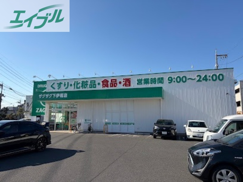 ドラックストア　ザグザグ下伊福店（ドラッグストア）まで258m