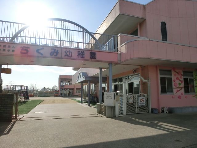 幼稚園・保育園　ちくみ幼稚園（幼稚園・保育園）まで452m