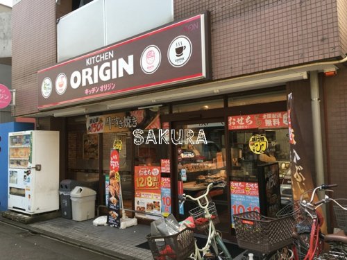 飲食店　キッチンオリジン 川崎大師店（飲食店）まで673m