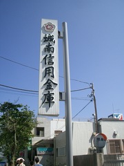 銀行　城南信用金庫本店（銀行）まで79m
