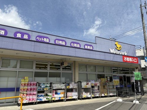 ドラックストア　ウェルパーク　川崎中野島店（ドラッグストア）まで245m