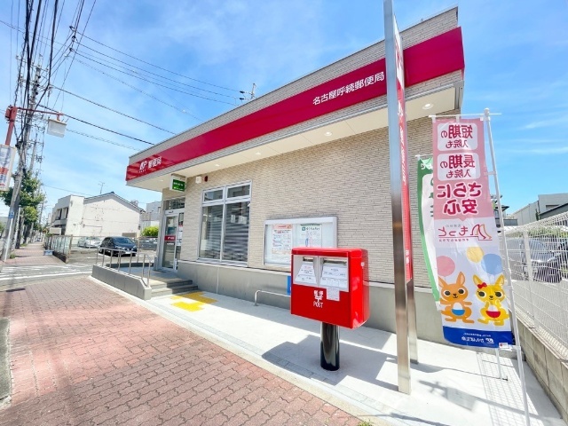 郵便局　名古屋呼続郵便局（郵便局）まで233m