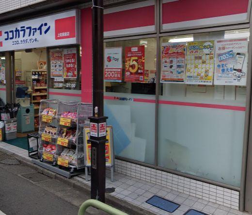 ドラックストア　ココカラファイン 上町駅前店（ドラッグストア）まで582m