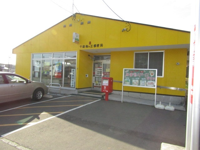 郵便局　千歳梅ヶ丘郵便局（郵便局）まで351m