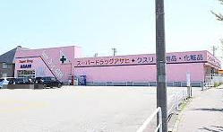 ドラックストア　スーパードラッグアサヒ 秋田中央店（ドラッグストア）まで1853m