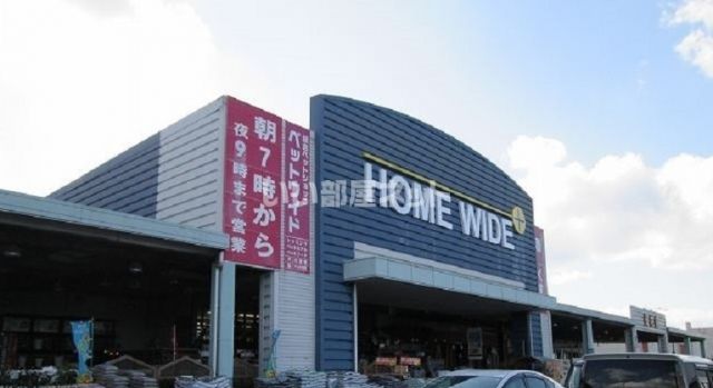 ホームセンター　HOMEWIDE(ホームワイド)都城店（ホームセンター）まで929m