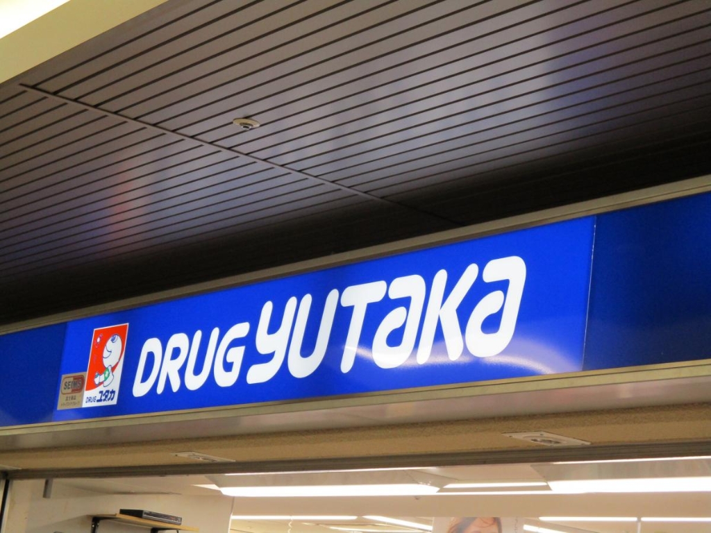 ドラックストア　ドラッグユタカ大曽根駅前店（ドラッグストア）まで240m